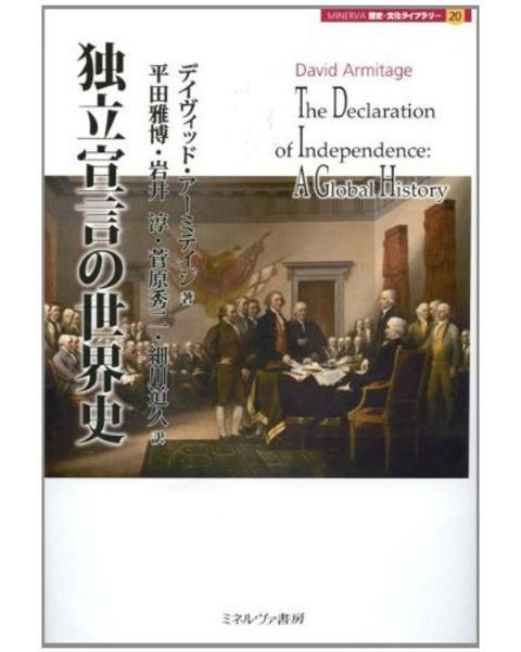 独立宣言の世界史